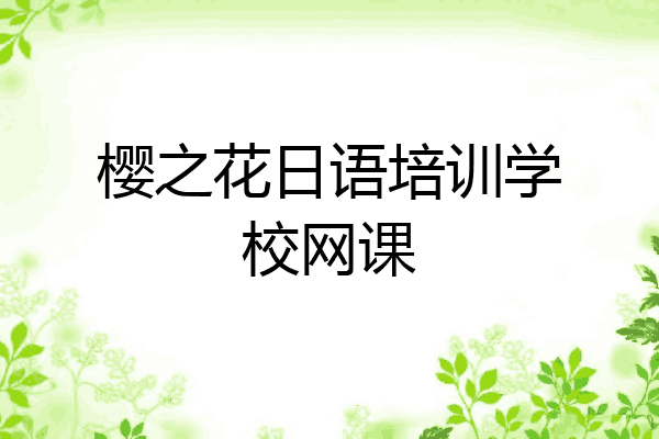 樱之花日语培训学校网课