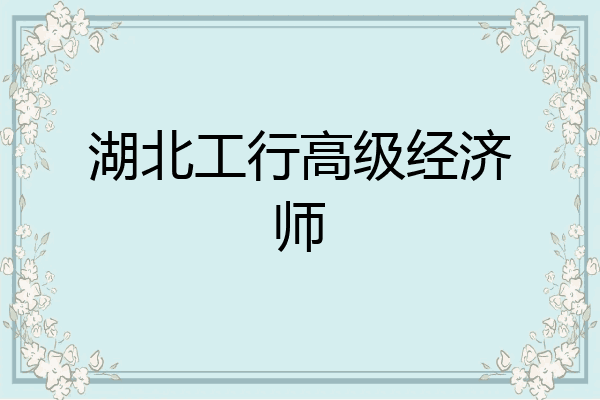 湖北工行高级经济师