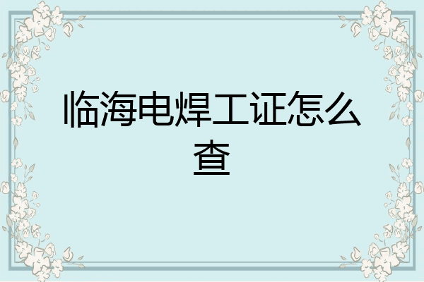 临海电焊工证怎么查