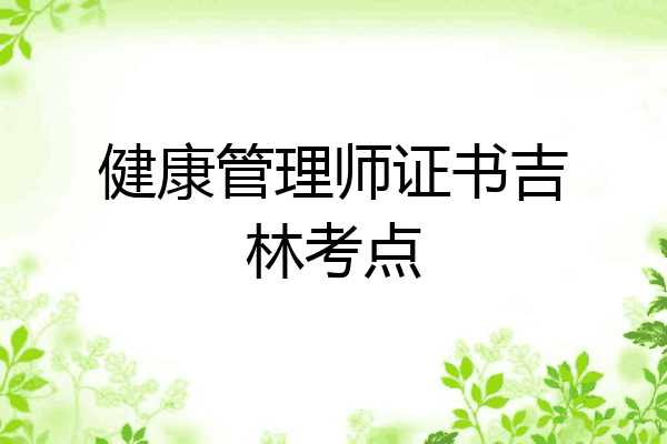 健康管理师证书吉林考点