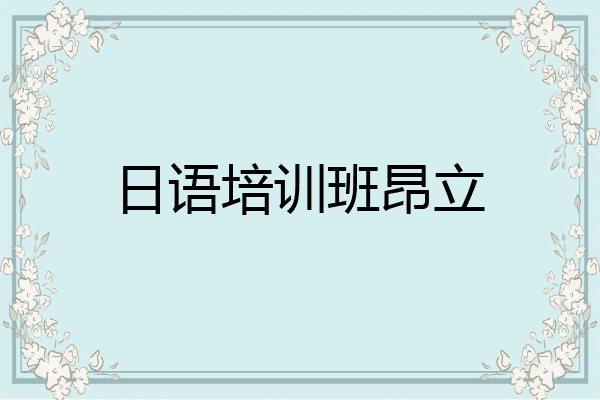 日语培训班昂立