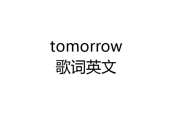 tomorrow歌词英文