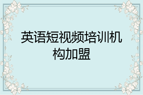 英语短视频培训机构加盟