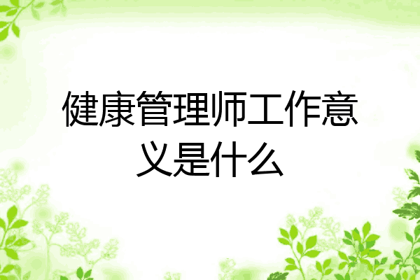 健康管理师工作意义是什么