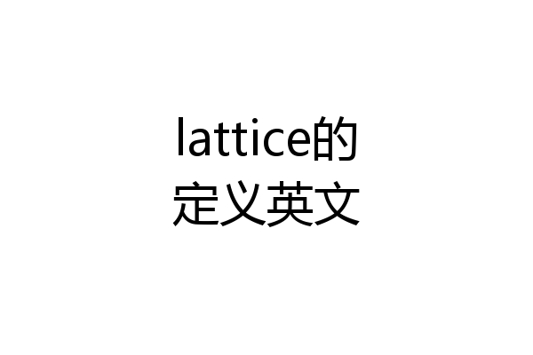 lattice的定义英文
