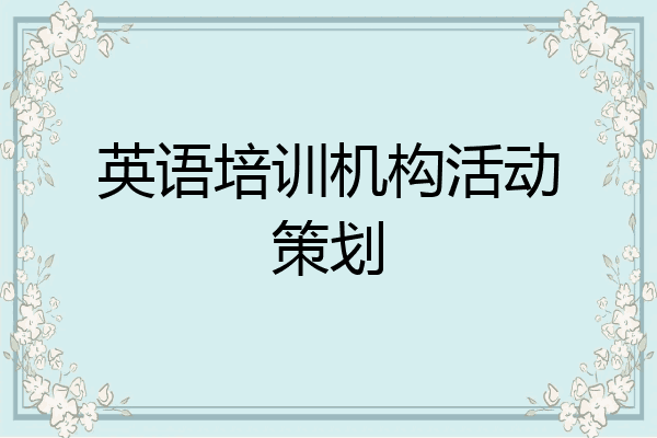 英语培训机构活动策划