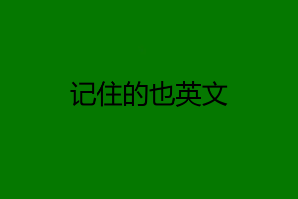 记住的也英文