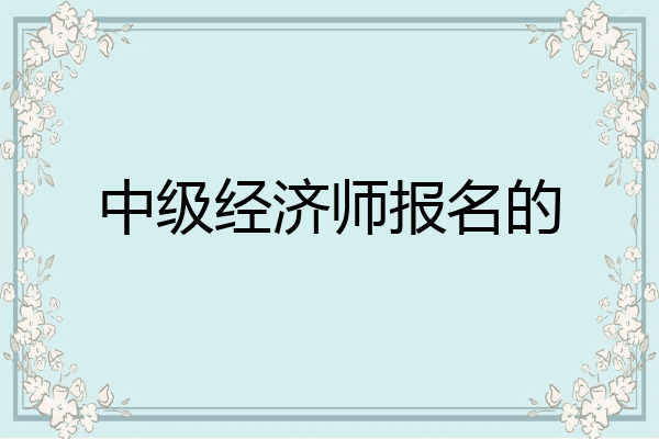 中级经济师报名的