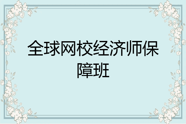 全球网校经济师保障班