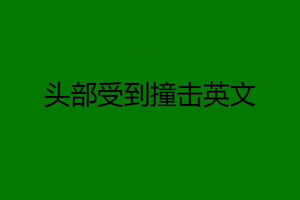 头部受到撞击英文