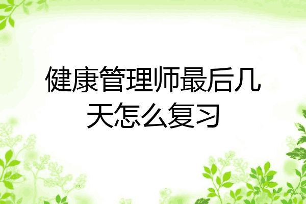 健康管理师最后几天怎么复习