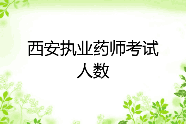 西安执业药师考试人数