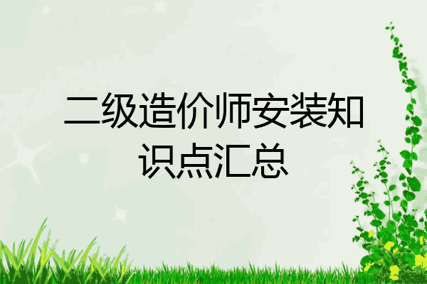 二级造价师安装知识点汇总