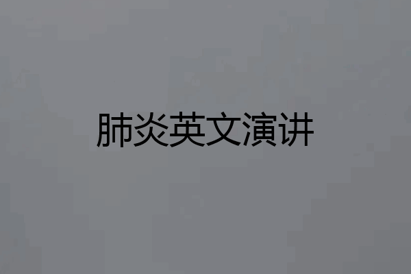 肺炎英文演讲