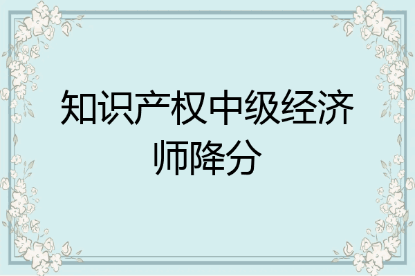 知识产权中级经济师降分