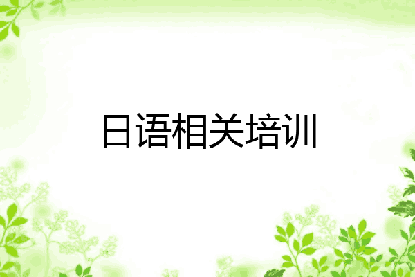 日语相关培训