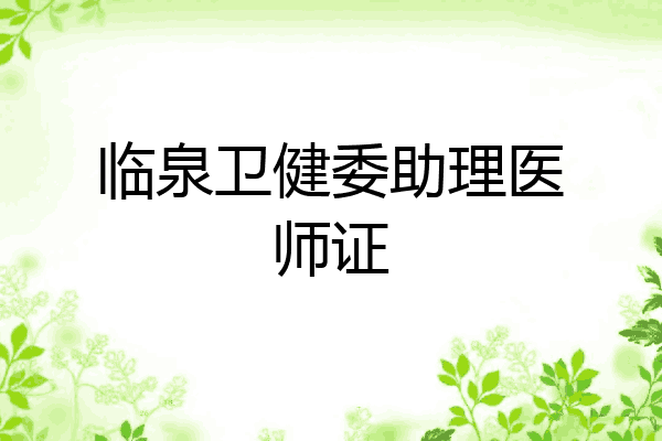 临泉卫健委助理医师证