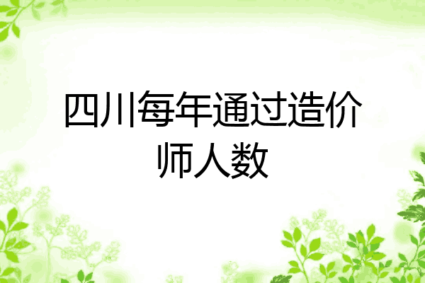 四川每年通过造价师人数