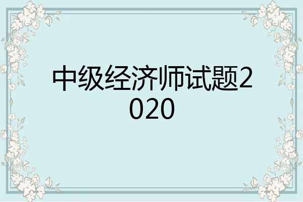 中级经济师试题2020