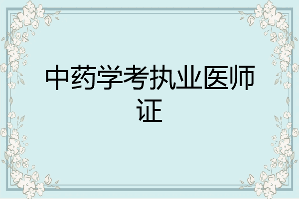 中药学考执业医师证