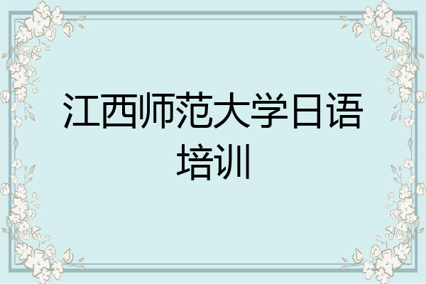 江西师范大学日语培训