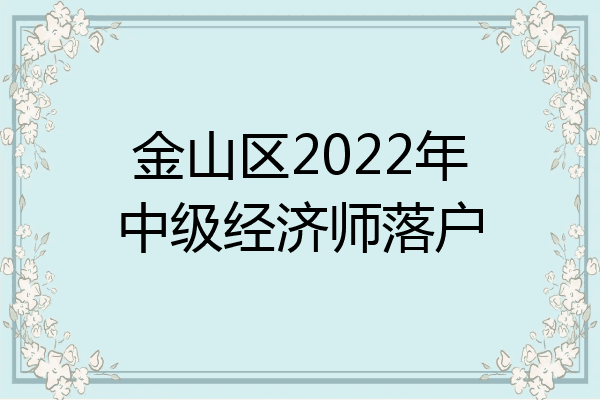 金山区2022年中级经济师落户