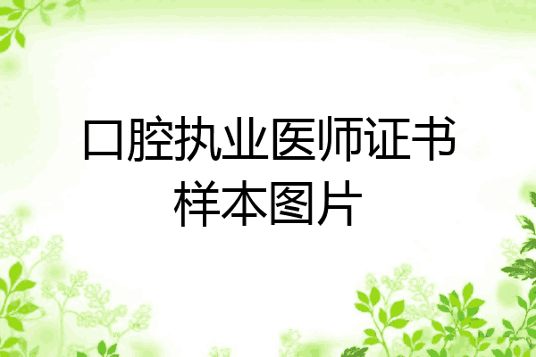 口腔执业医师证书样本图片