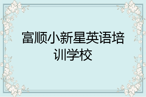 富顺小新星英语培训学校