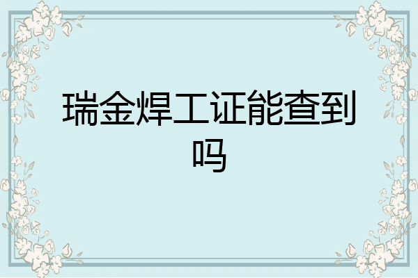 瑞金焊工证能查到吗
