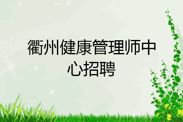 衢州健康管理师中心招聘