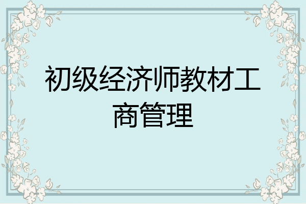 初级经济师教材工商管理