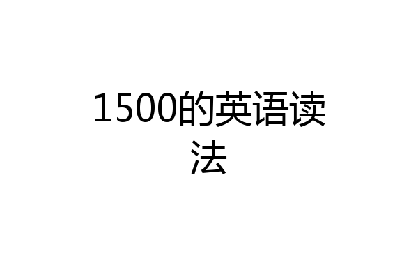 1500的英语读法
