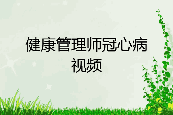 健康管理师冠心病视频