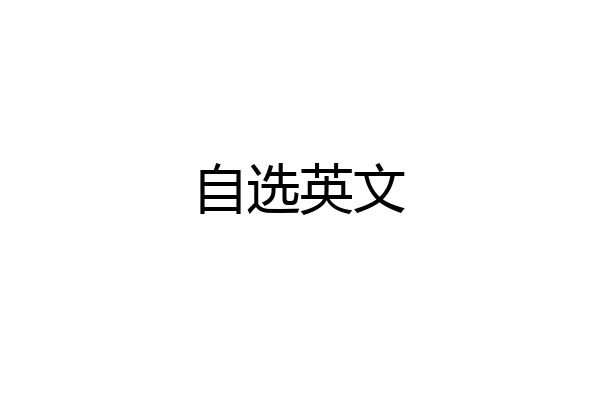 自选英文