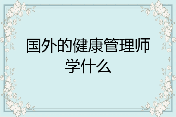 国外的健康管理师学什么