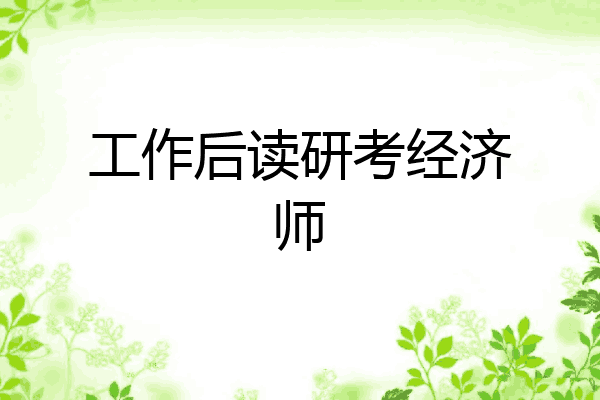 工作后读研考经济师