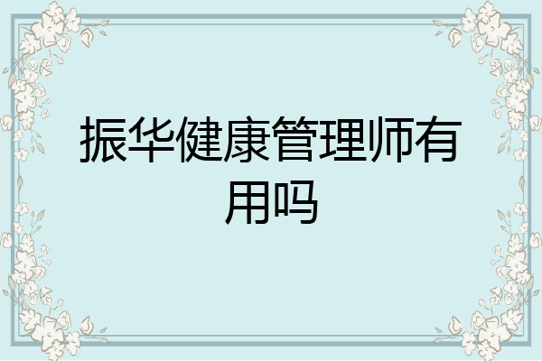 振华健康管理师有用吗