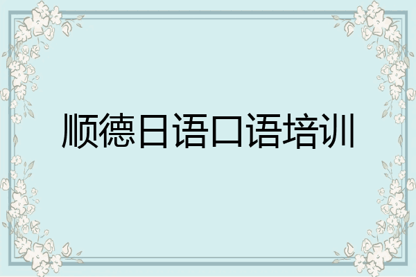顺德日语口语培训