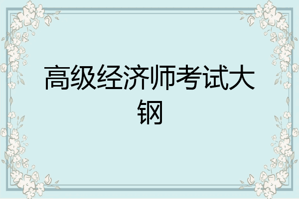 高级经济师考试大钢