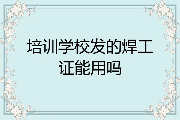 培训学校发的焊工证能用吗