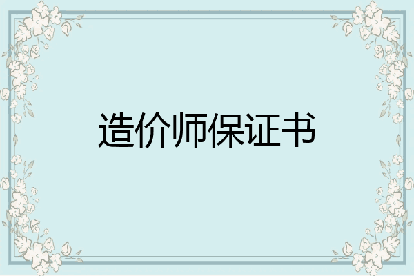 造价师保证书