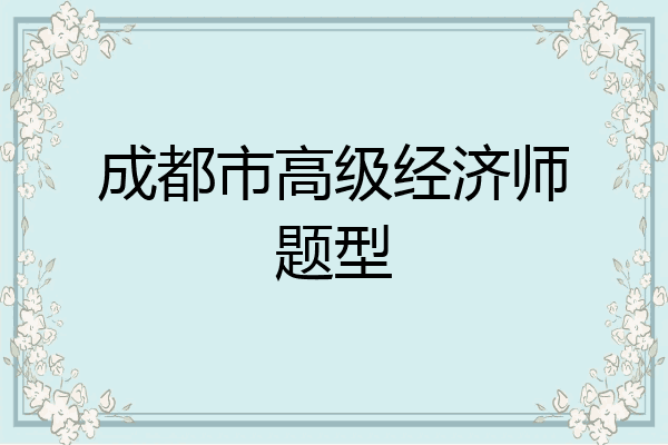 成都市高级经济师题型