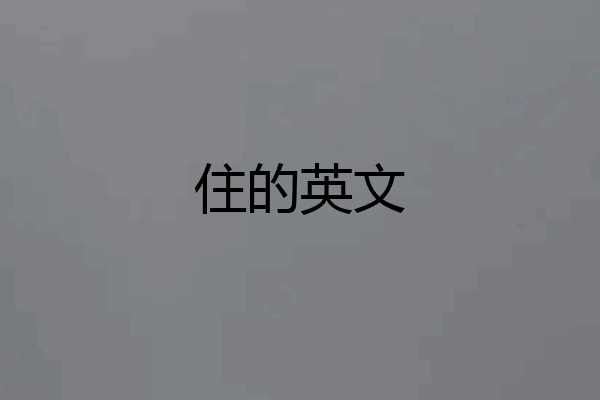 住的英文