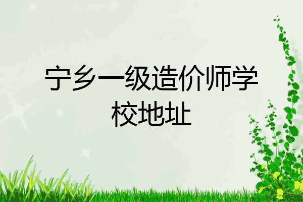 宁乡一级造价师学校地址