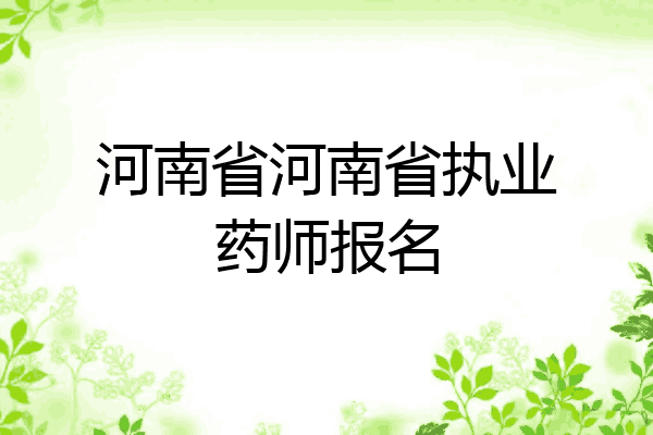 河南省河南省执业药师报名