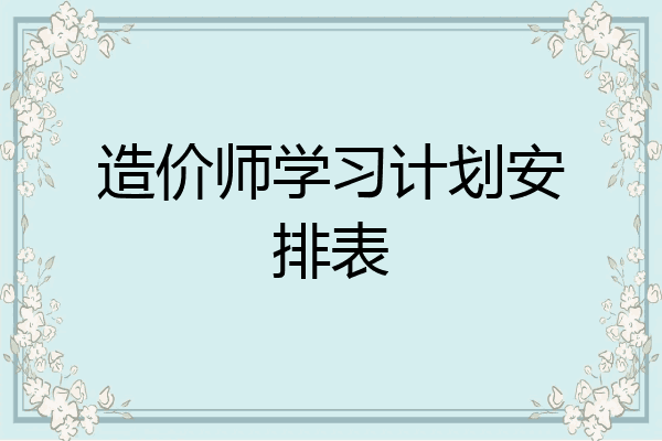 造价师学习计划安排表