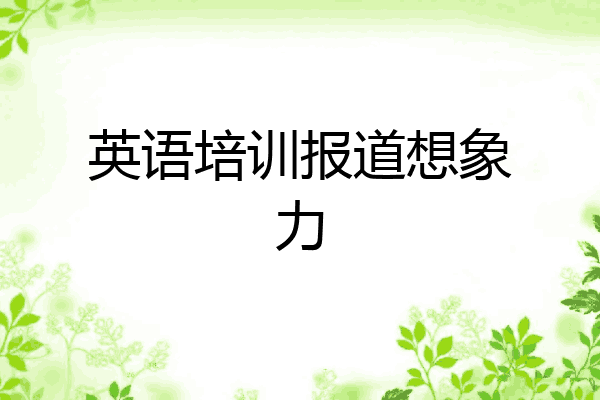 英语培训报道想象力