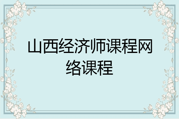 山西经济师课程网络课程
