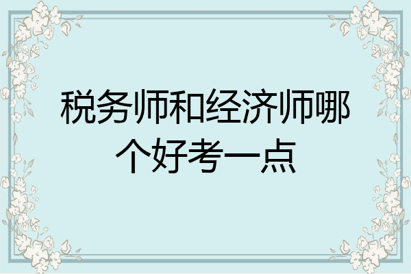 税务师和经济师哪个好考一点