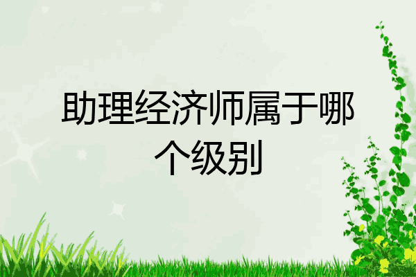 助理经济师属于哪个级别